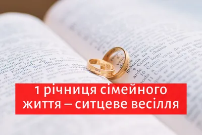 Як привітати з річницею весілля своїми словами - Comments | Коментарі  Україна