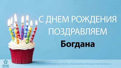 З Днем народження, Богдана! (Шоколад) - YouTube