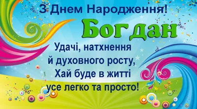 С днем рождения Богдан открытки - 73 фото