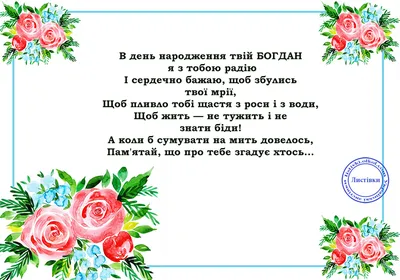 Оригінальна вітальна листівка з Днем Народження Богдана