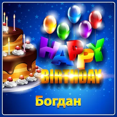 С Днем Рождения,Богдан!Красивая песня для тебя! - YouTube