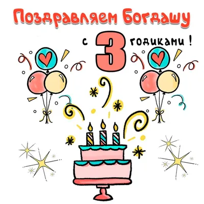 Богдан! С днём рождения! Красивая открытка для Богдана! Красивая картинка  Happy Birthday с тортом на блестящем фоне!