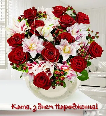 Катя з днем народження! | Flower delivery, Flowers, Floral wreath