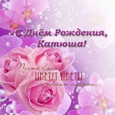 Фото открытка с днем рождения Катюша Версия 2 - поздравляйте бесплатно на  otkritochka.net