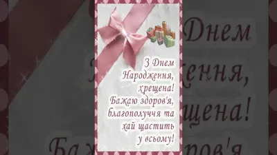 Цукерки З Днем Народження, Хрещена. Подарунковий набір цукерок хресної.  Подарунок хрещеної (ID#1468340550), цена: 210 ₴, купить на Prom.ua
