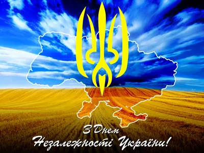День Независимости Украины 2023 – лучшие стихотворные поздравления с Днем  Независимости – поздравления в прозе на украинском