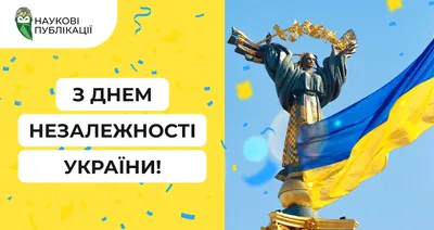 День Независимости Украины - поздравления в прозе, картинками и стихами |  РБК Украина