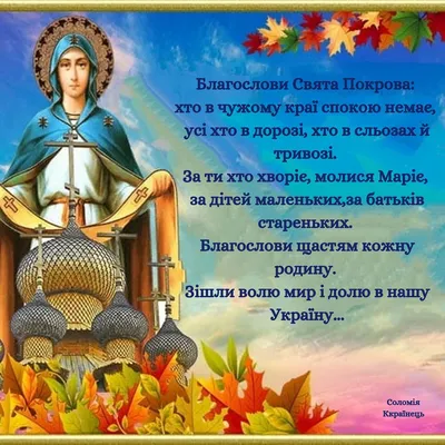 Привітання з Покровою Пресвятої Богородиці 14 жовтня — листівки та картинки  українською - Телеграф