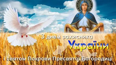 Вітання зі святом Покрови Пресвятої Богородиці та Днем захисників і  захисниць України