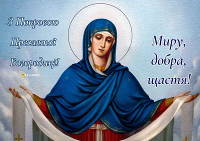 Пресвята Богородице, покрий нас від усіляких бід та спокус Твоїм Святим  Омофором! | mefodiy.org.ua