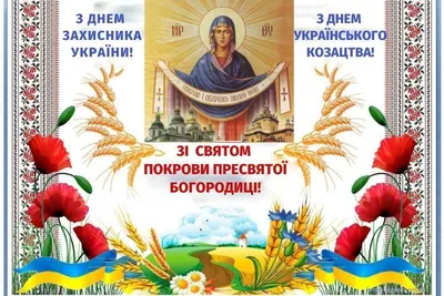 З Покровою Пресвятої Богородиці 2023 - привітання українською мовою в  віршах і прозі – Люкс ФМ