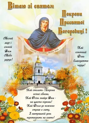 Картинки на Покрову Пресвятої Богородиці, щоб привітати близьких – Люкс ФМ