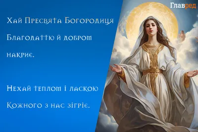 Покров Пресвятої Богородиці 2019: привітання з святом в листівках - ЗНАЙ ЮА
