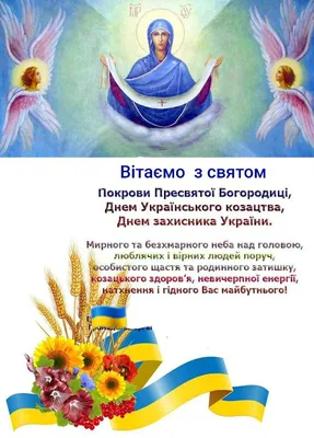 Покров Пресвятої Богородиці 2023 - смс привітання та листівки з  православним святом Покрови 14 жовтня