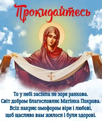 14 жовтня свято Покрова Пресвятої Богородиці | uapc.te.ua
