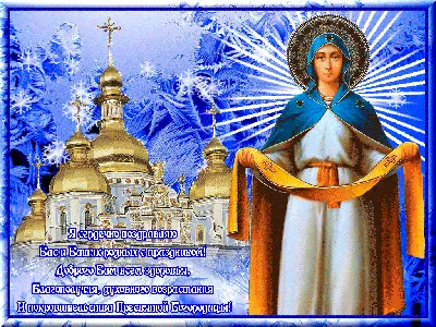 Покрова Пресвятої Богородиці 2021: щирі привітання, побажання та картинки —  PMG.ua