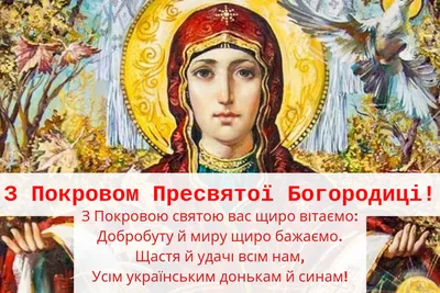 Покров Пресвятої Богородиці: красиві листівки і картинки - ЗНАЙ ЮА