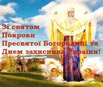 Покров Пресвятої Богородиці 2023 – привітання, листівки, картинки- Афіша  bigmir)net