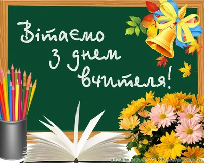 Привітання з Днем вчителя – побажання від учнів і батьків українською -  Радіо Незламних