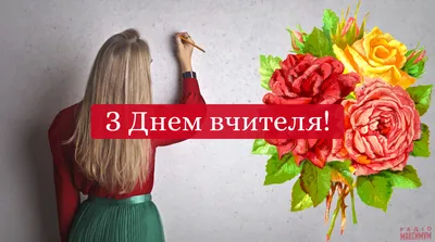 Картинки з Днем вчителя 2019 в Україні – привітання в картинках