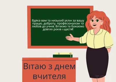 День вчителя 2023 - привітання та картинки українською мовою