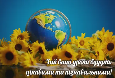 Вітання з Днем вчителя 2020 українською мовою: побажання – Люкс ФМ