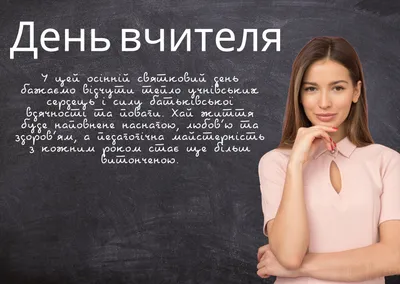 День вчителя 2023 - картинки і листівки українською мовою – Люкс ФМ