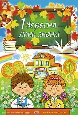 1 сентября 2023 – красивые поздравления с Днем знаний – праздничные  открытки, картинки - ZN.ua