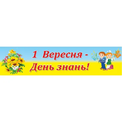 Листівка-подарунок на 1 вересня «З Днем знань! Все буде Україна!» |  Ілюстрації. Виховна робота