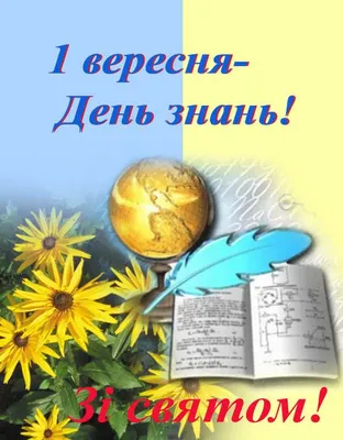 Купить книгу Плакат. 1 вересня - день знань! в Украине