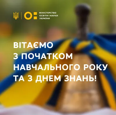 Вітання Міністерства освіти і науки України з Днем знань | Міністерство  освіти і науки України