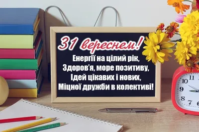 С Днем знаний: поздравления в прозе и стихах, картинки на украинском —  Украина