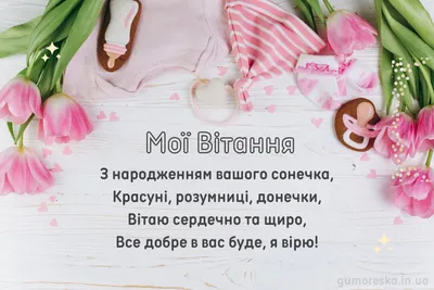 Відкритка \"З народженням донечки\" (ID#1431958016), цена: 44 ₴, купить на  Prom.ua