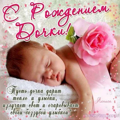 Купити Листівка з народженням донечки №1080338 - у подарунок в Україні на  Crafta.ua