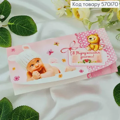 Конверт \"З народженням донечки!\" 10шт/уп - 845у (ID#1133202227), цена: 2 ₴,  купить на Prom.ua