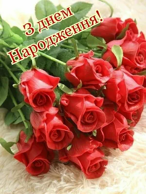Пин от пользователя Оксана Хвостяк на доске З днем Народження | Алтарные  цветы, Красные розы, Оранжевые розы