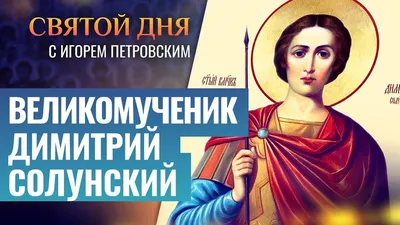 8 листопада — день Дмитра Солунського: історія, традиції та прикмети свята  – Новини культури України