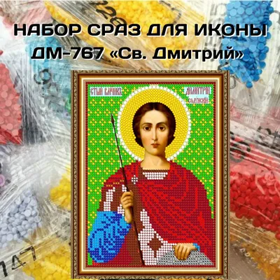 Самарь Именная икона Святой Дмитрий Донской