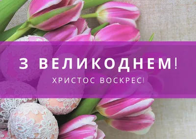 Картинки з Великоднем 2023 – вітальні листівки і відкритки з Пасхою - Радіо  Незламних