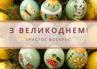 Привітання з Великоднем 2023 для родичів – щирі вітання на Пасху - Радіо  Незламних