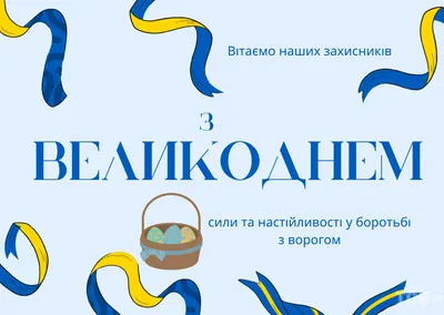 Привітання з Великоднем (Пасхою) 2023 для військових: картинки, листівки,  вірші та смс — Укрaїнa