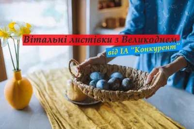 Вітальні листівки З ВЕЛИКОДНЕМ від ІА \"Конкурент\" (фото)