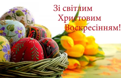 Valeriya_Ukraine on X: \"Христос Воскрес! З Великоднем! Happy ortodoxal  Easter from Ukraine! https://t.co/F3w35MRMVv\" / X