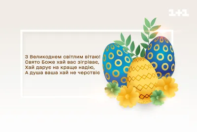 Easter greetings from the President of Ukraine — Official website of the  President of Ukraine