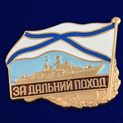 Купить Знак \"За службу в ВМФ\" в Минске с доставкой!