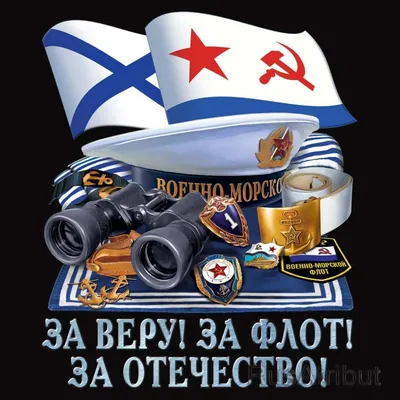 Подарочный флаг \"За ВМФ\" на День Военно-Морского Флота купить в  интернет-магазине RusAtribut