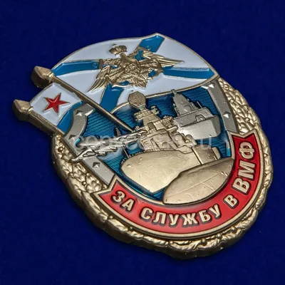 Медаль \"За службу в ВМФ\"