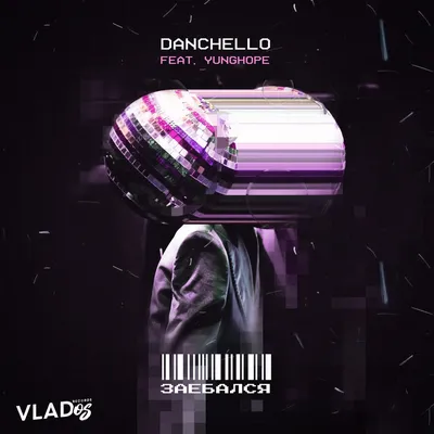 ЗАЕБАЛСЯ (feat. YUNGHOPE) - Single - Album by Danchello - Apple Music