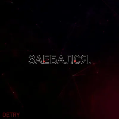 Заебался - EP - Album by Detry - Apple Music