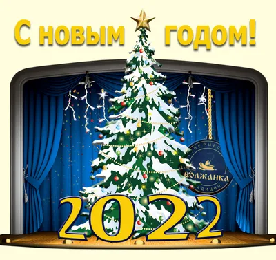 Заходи, Дракоша, в гости! | 19.12.2023 | Дивногорск - БезФормата